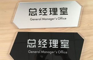 亚克力标识牌如何维护保养？